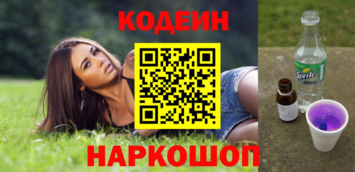 Кодеиновый сироп Lean Purple Drank  Вход с VPN  Бугульма  Codein Purple Drank 